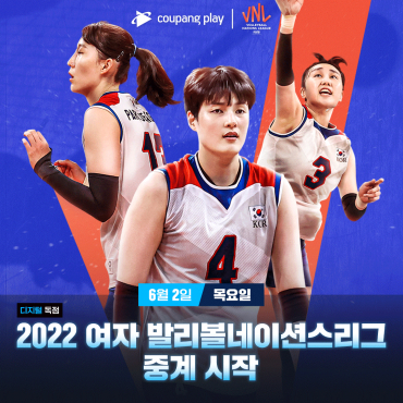 쿠팡플레이, 여자배구 대표팀 2022 VNL 도전 생중계